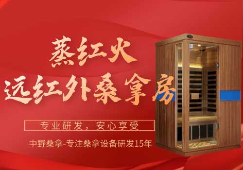 红外线桑拿房