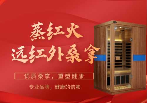 红外桑拿房