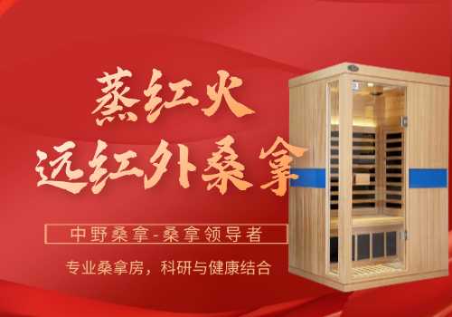 远红外桑拿房
