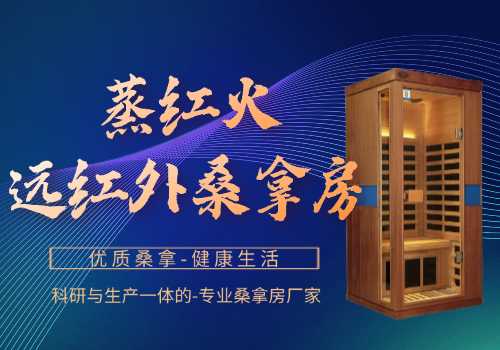 远红外桑拿房