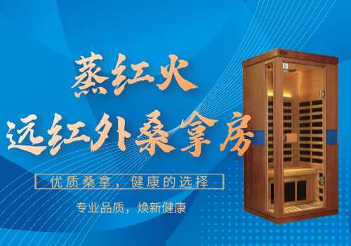 远红外线桑拿房