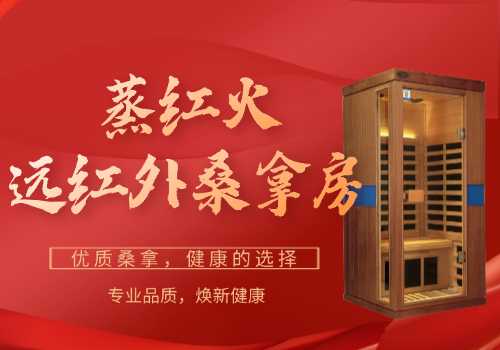远红外桑拿房