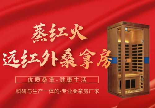 红外线桑拿房