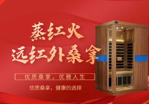 红外桑拿房