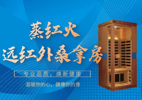红外线桑拿房