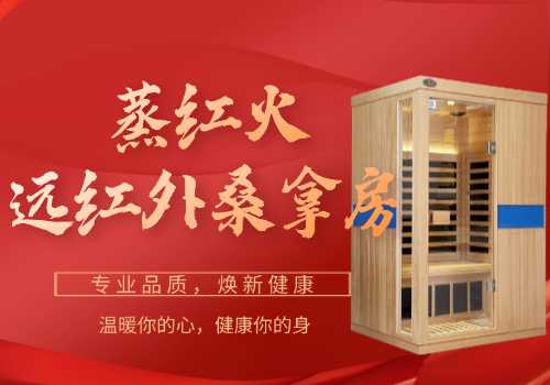 红外线桑拿房