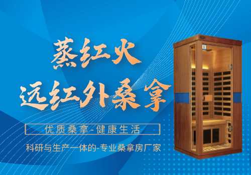 红外桑拿房