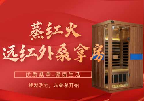 红外线桑拿房
