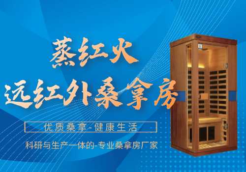远红外桑拿房