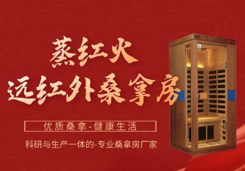 远红外桑拿房