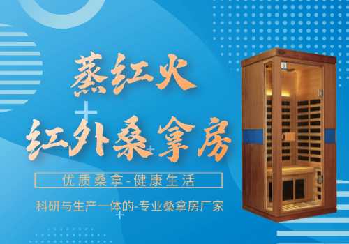 红外线桑拿房