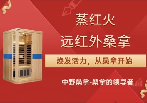 远红外桑拿房