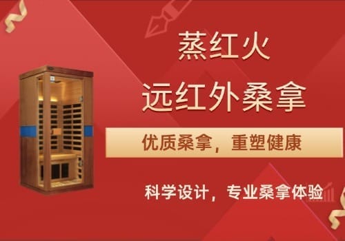 红外线桑拿房