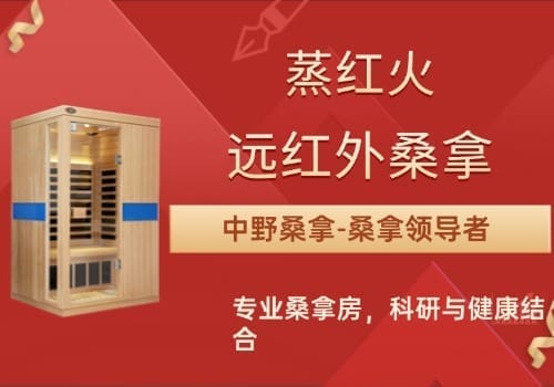 远红外桑拿房