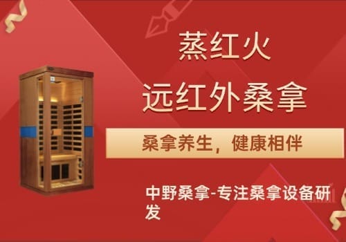 红外线房