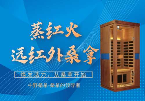 远红外线桑拿房