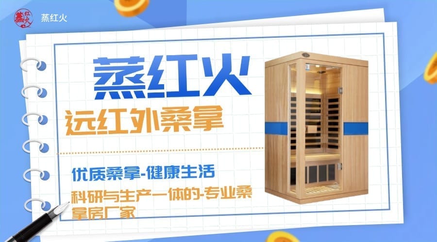 红外线桑拿房