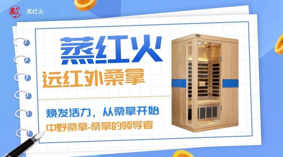 红外桑拿房