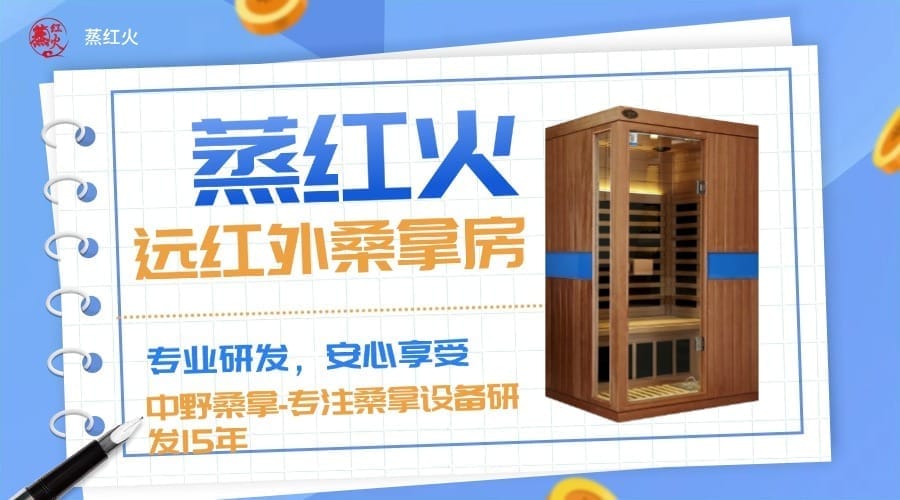 远红外桑拿房