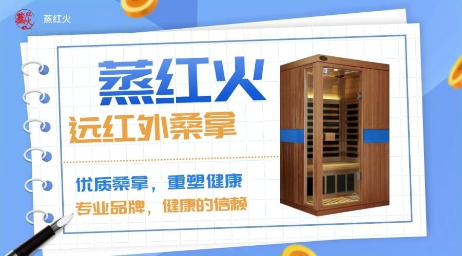 红外线桑拿房