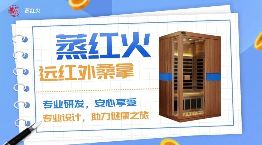 远红外桑拿房