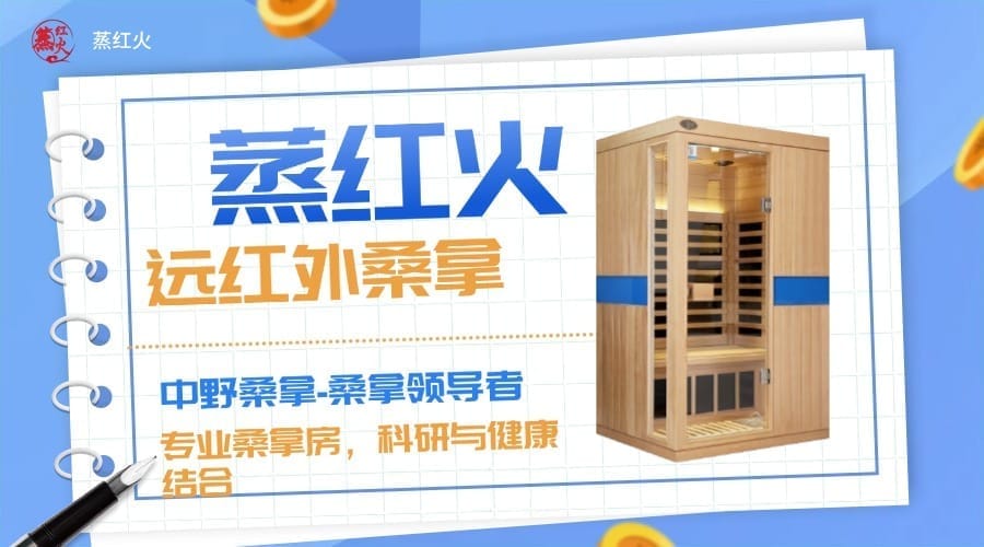 远红外桑拿房
