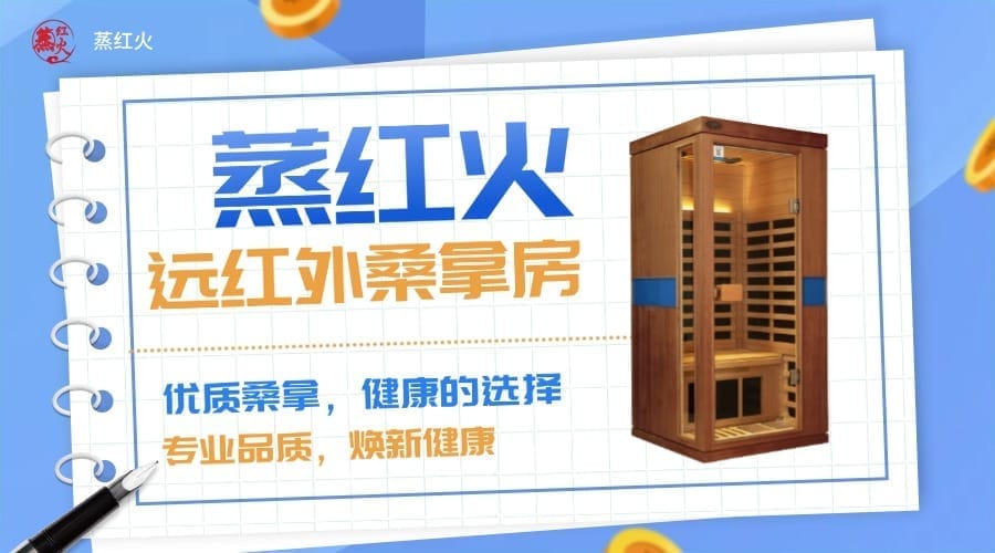 桑拿房