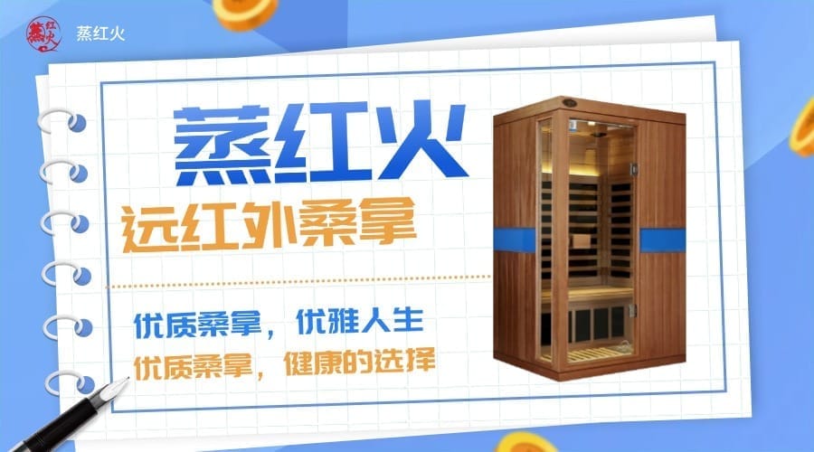 红外桑拿房