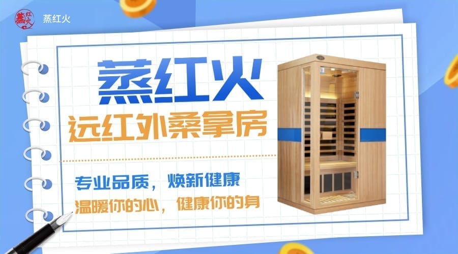 远红外线桑拿房
