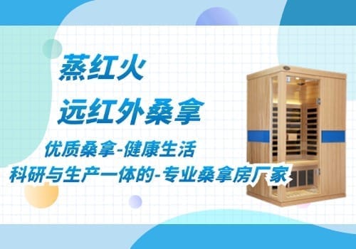 远红外线桑拿房