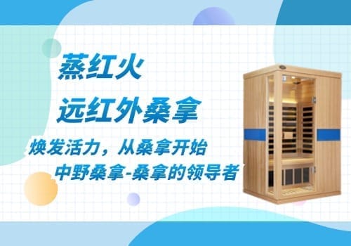 远红外桑拿房