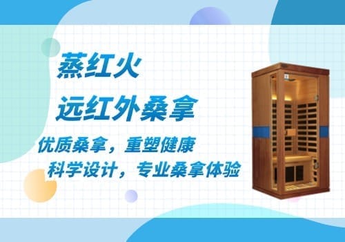 红外桑拿房