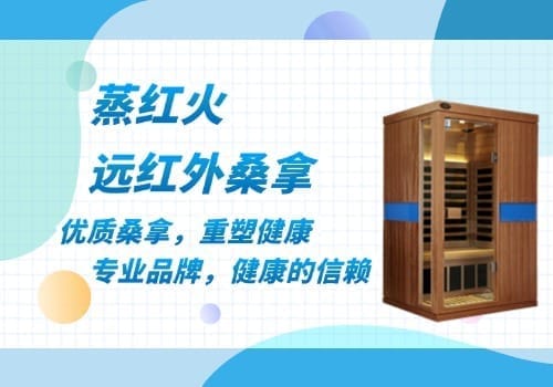 远红外桑拿房
