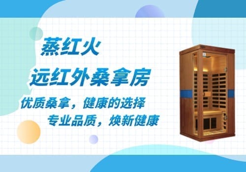 红外线桑拿房