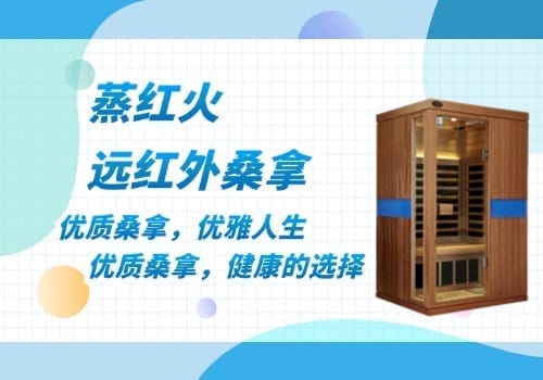 远红外桑拿房