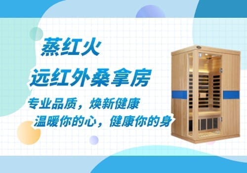 远红外桑拿房