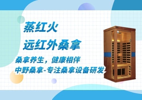 红外线桑拿房