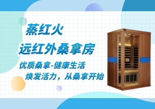 远红外桑拿房