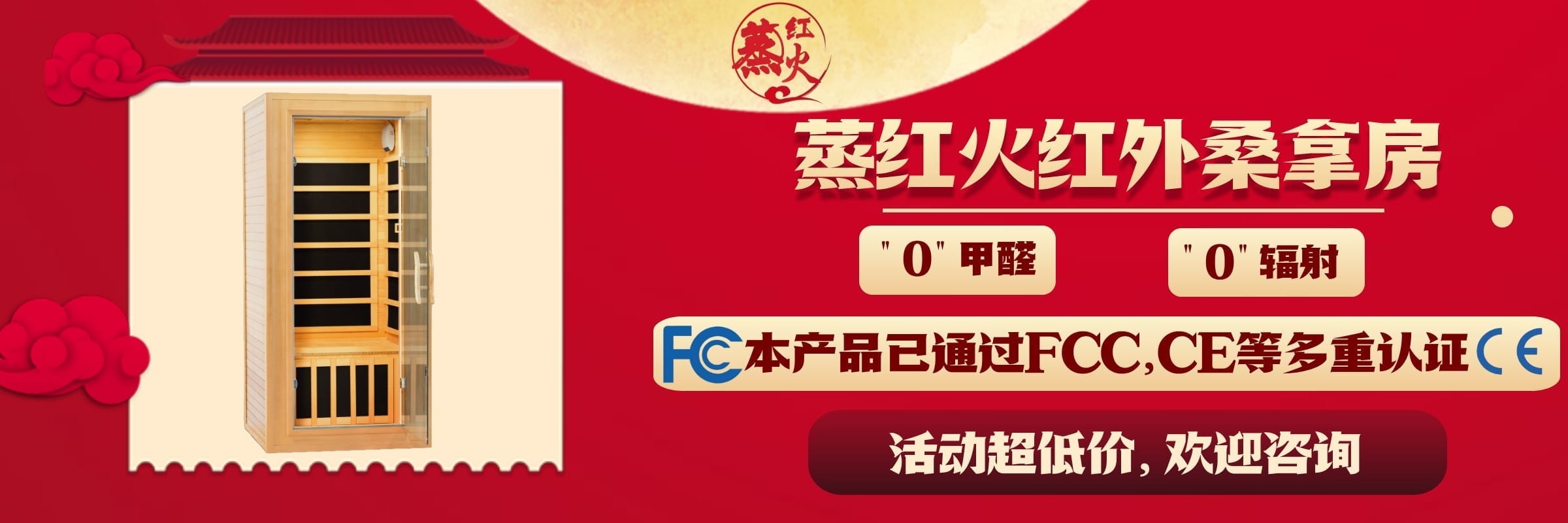 红外桑拿